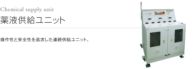 純水昇圧装置・薬液供給装置 薬液供給ユニット｜製品情報｜株式会社